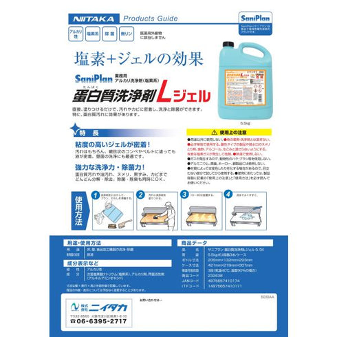 蛋白質洗浄剤Lジェル 5.5㎏ 【3本】